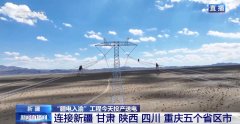 “疆电入渝”工程今日投产送电 新疆为什么送出